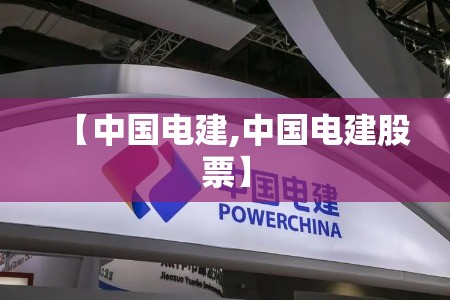 【中国电建,中国电建股票】