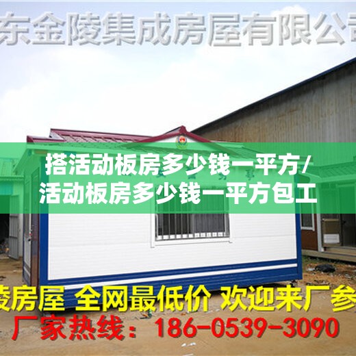 搭活动板房多少钱一平方/活动板房多少钱一平方包工包料