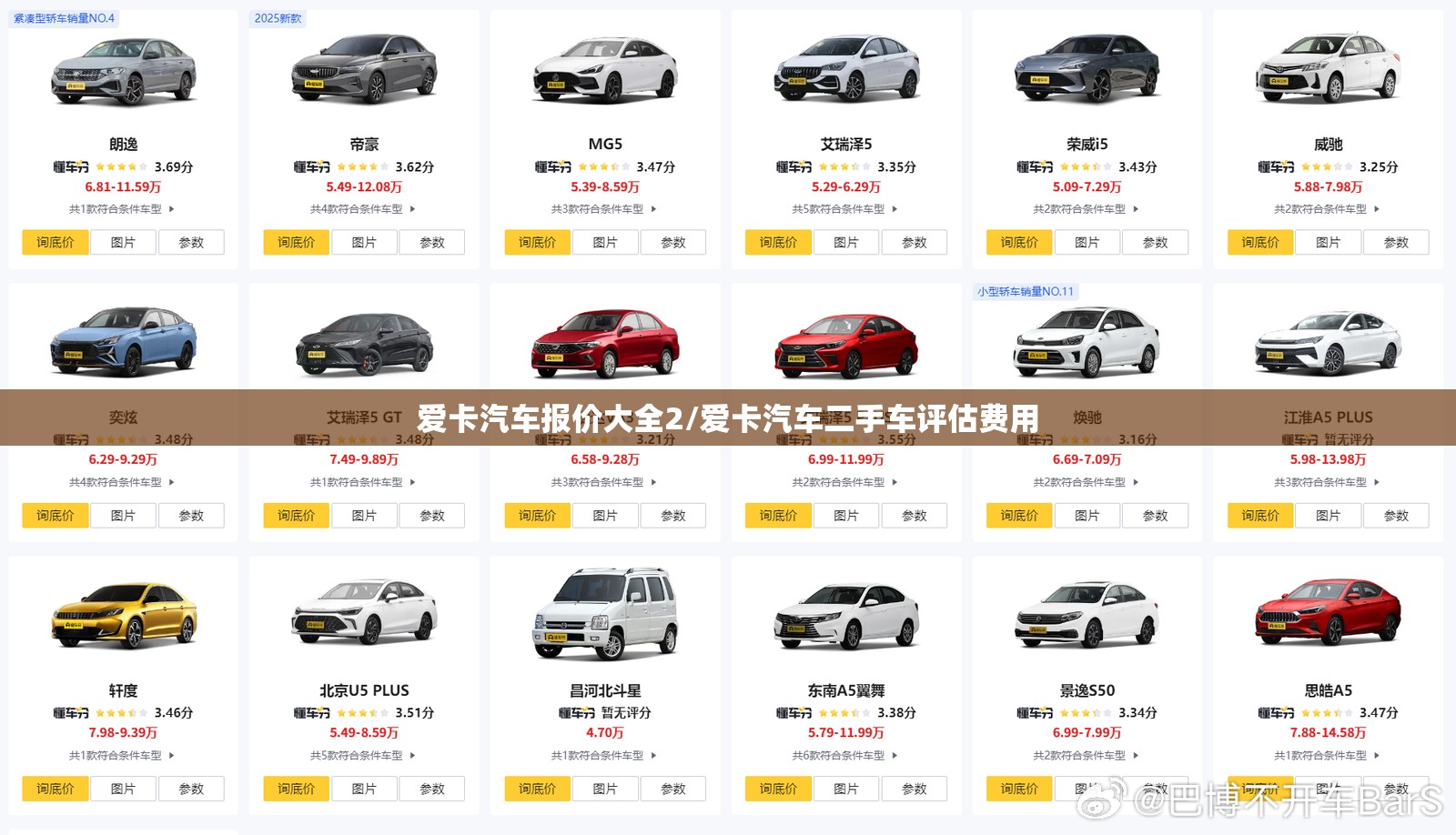 爱卡汽车报价大全2/爱卡汽车二手车评估费用 爱卡汽车报价大全2/爱卡汽车二手车评估费用