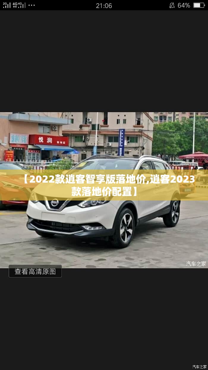 【2022款逍客智享版落地价,逍客2023款落地价配置】