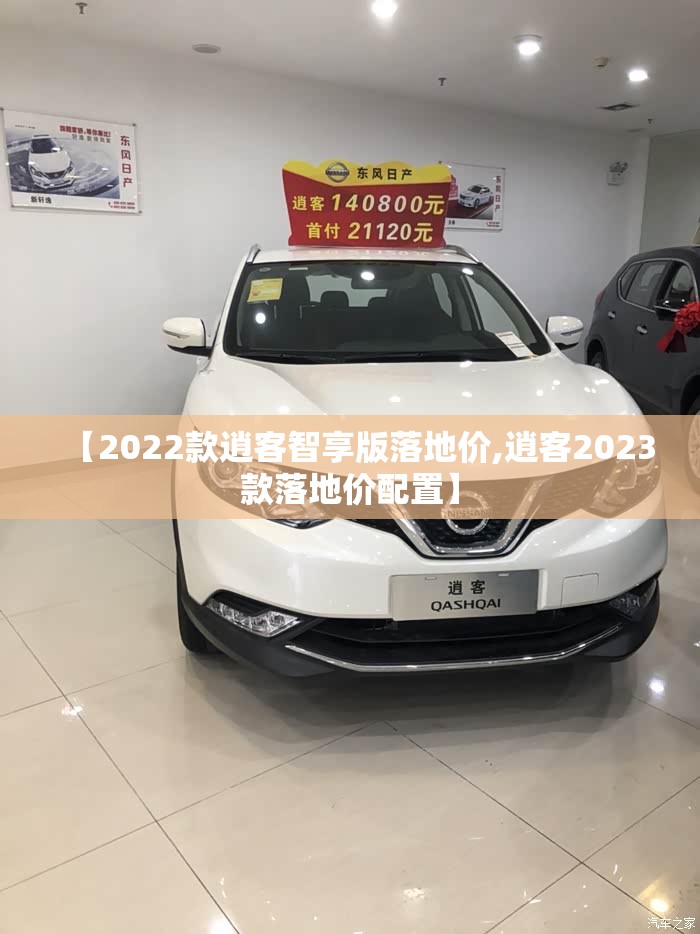 【2022款逍客智享版落地价,逍客2023款落地价配置】