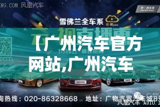 【广州汽车官方网站,广州汽车指标网官方网站】