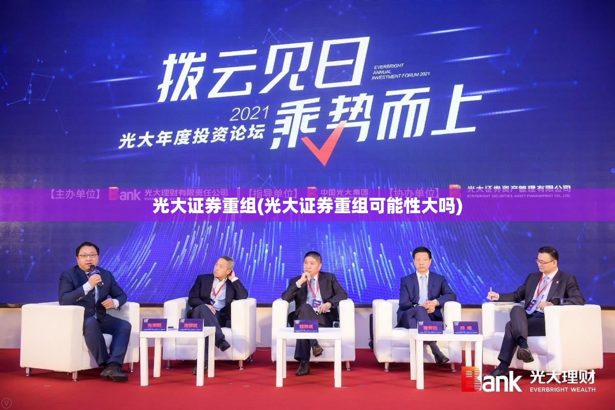 光大证券重组(光大证券重组可能性大吗)
