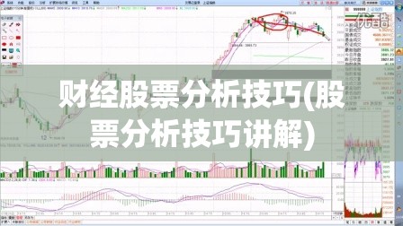 财经股票分析技巧(股票分析技巧讲解)