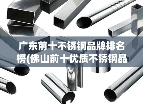 广东前十不锈钢品牌排名榜(佛山前十优质不锈钢品牌)