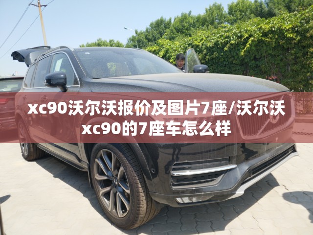 xc90沃尔沃报价及图片7座/沃尔沃xc90的7座车怎么样
