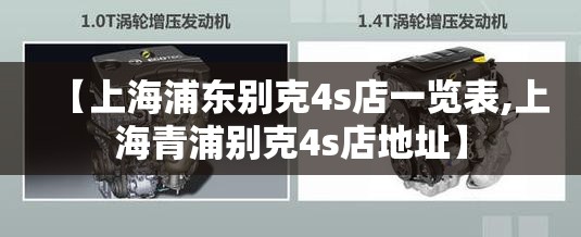 【上海浦东别克4s店一览表,上海青浦别克4s店地址】