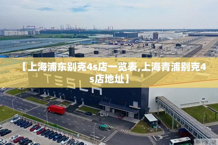 【上海浦东别克4s店一览表,上海青浦别克4s店地址】