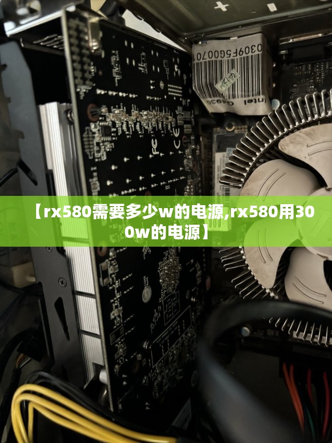 【rx580需要多少w的电源,rx580用300w的电源】