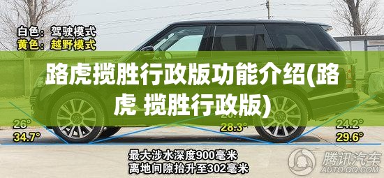 路虎揽胜行政版功能介绍(路虎 揽胜行政版)