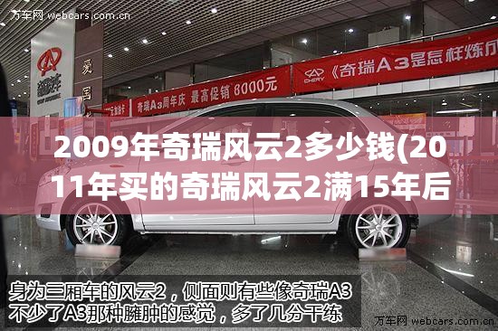 2009年奇瑞风云2多少钱(2011年买的奇瑞风云2满15年后需要审几回车)