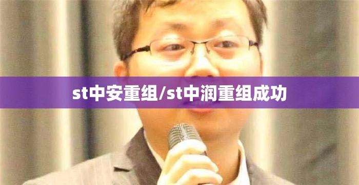 st中安重组/st中润重组成功