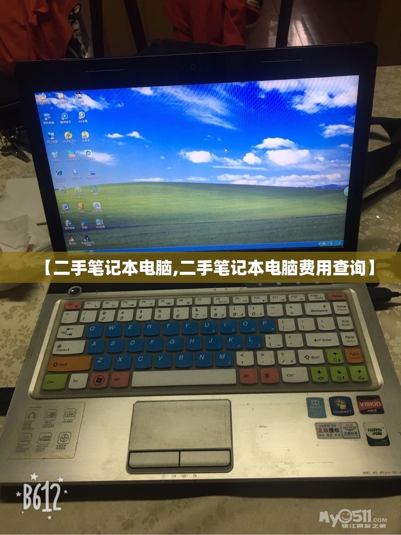【二手笔记本电脑,二手笔记本电脑费用查询】