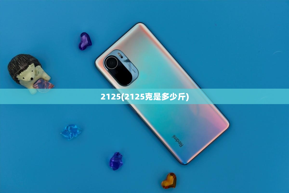 2125(2125克是多少斤)