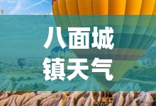 八面城镇天气预报(八面城镇天气预报15天)