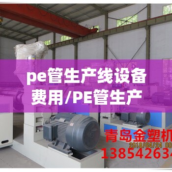 pe管生产线设备费用/PE管生产设备