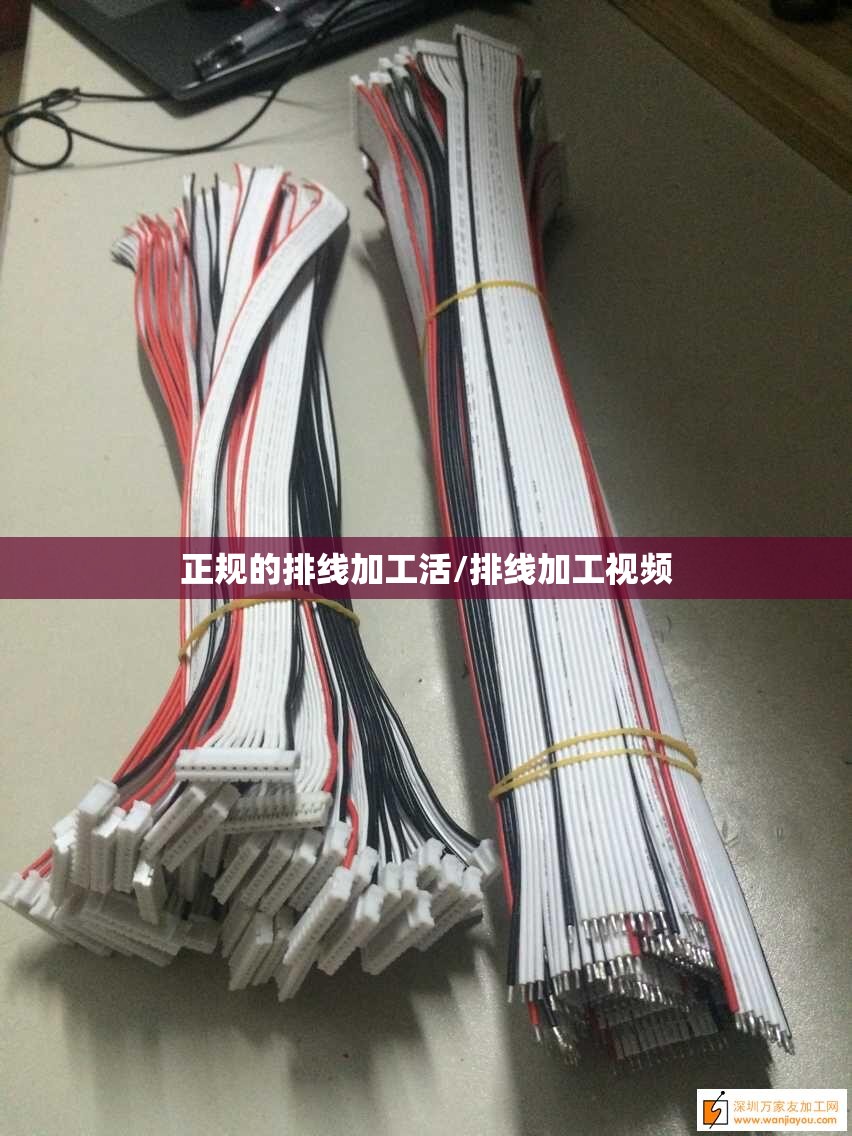 正规的排线加工活/排线加工视频
