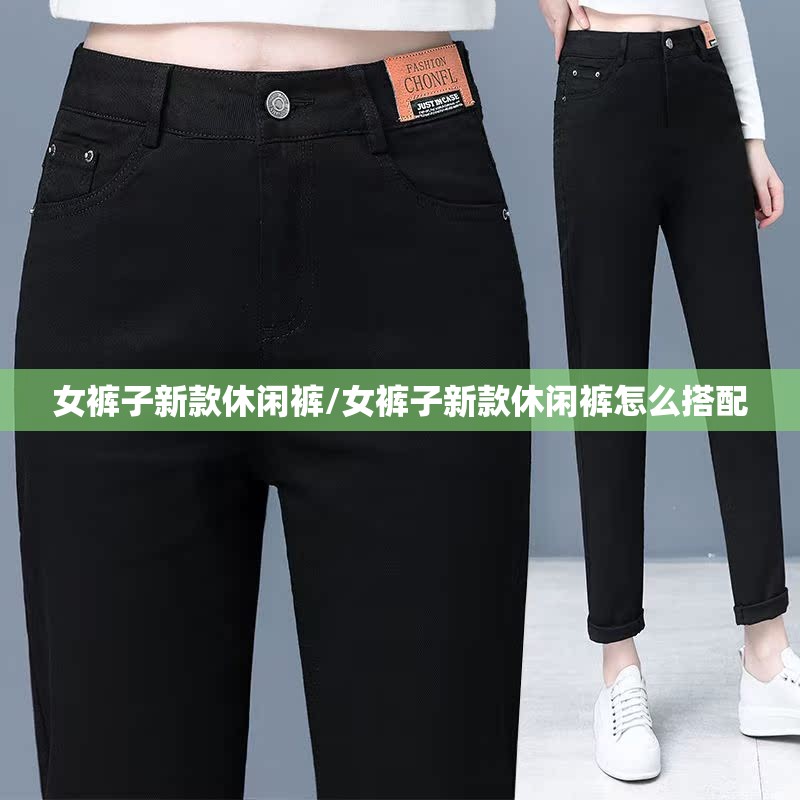 女裤子新款休闲裤/女裤子新款休闲裤怎么搭配