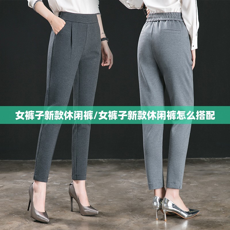 女裤子新款休闲裤/女裤子新款休闲裤怎么搭配