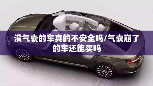 没气囊的车真的不安全吗/气囊崩了的车还能买吗