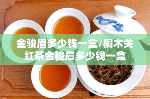 金骏眉多少钱一盒/桐木关红茶金骏眉多少钱一盒