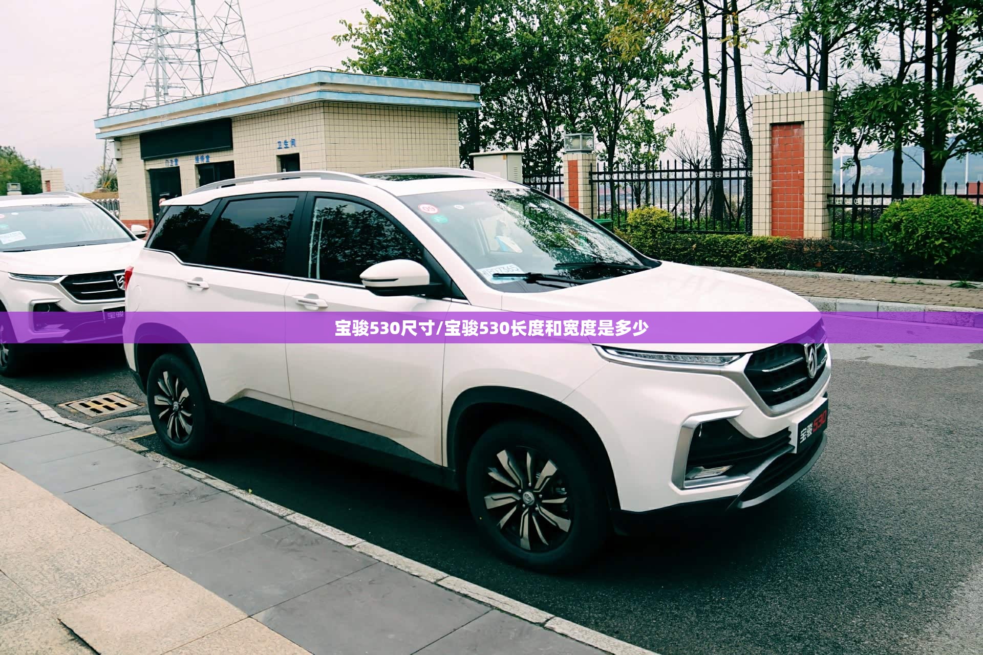 宝骏530尺寸/宝骏530长度和宽度是多少 宝骏530尺寸/宝骏530长度和宽度是多少