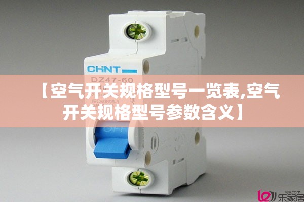 【空气开关规格型号一览表,空气开关规格型号参数含义】