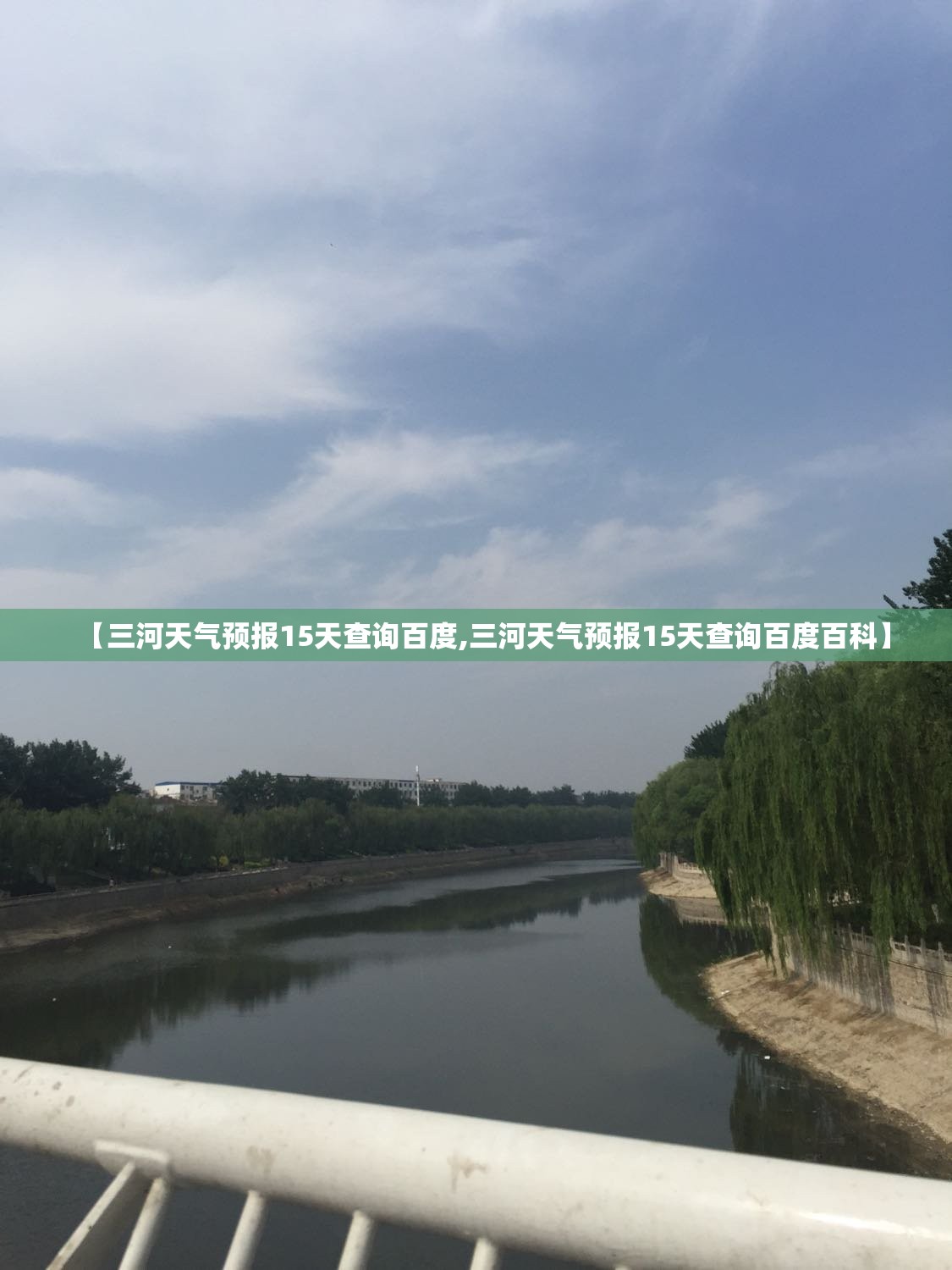 【三河天气预报15天查询百度,三河天气预报15天查询百度百科】