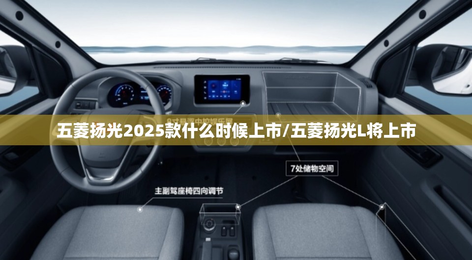 五菱扬光2025款什么时候上市/五菱扬光L将上市