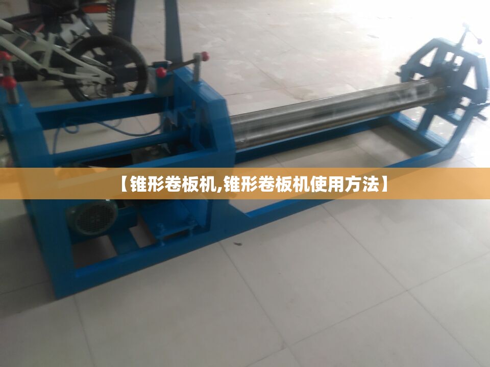 【锥形卷板机,锥形卷板机使用方法】
