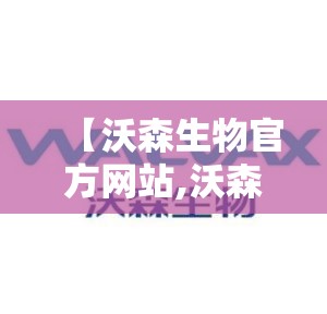 【沃森生物官方网站,沃森生物地址】
