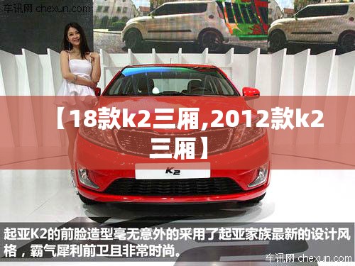 【18款k2三厢,2012款k2三厢】 【18款k2三厢,2012款k2三厢】