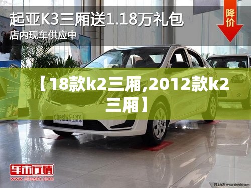 【18款k2三厢,2012款k2三厢】 【18款k2三厢,2012款k2三厢】