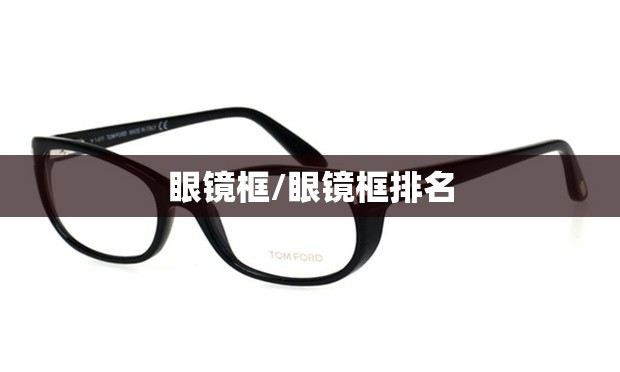 眼镜框/眼镜框排名