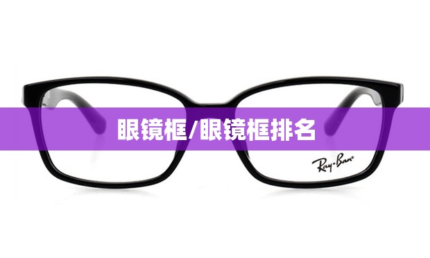 眼镜框/眼镜框排名