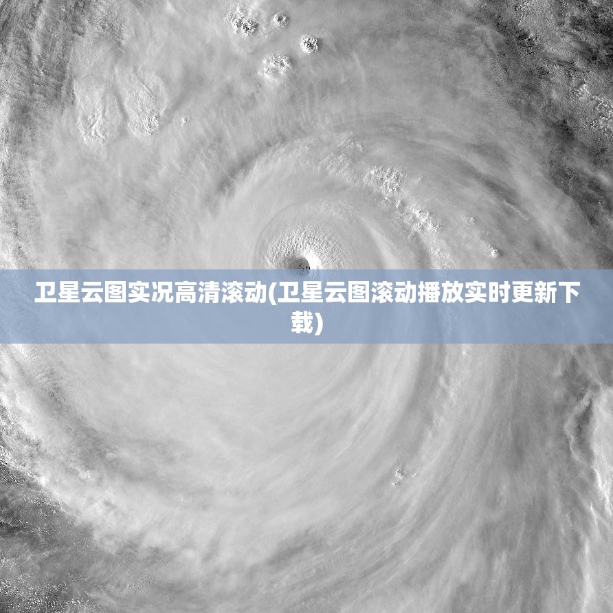 卫星云图实况高清滚动(卫星云图滚动播放实时更新下载)