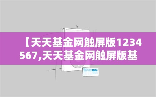 【天天基金网触屏版1234567,天天基金网触屏版基金交易,基金净值,基金资讯,基金吧】