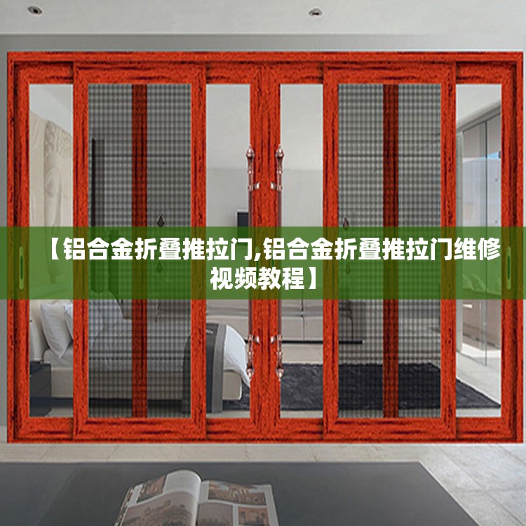 【铝合金折叠推拉门,铝合金折叠推拉门维修视频教程】
