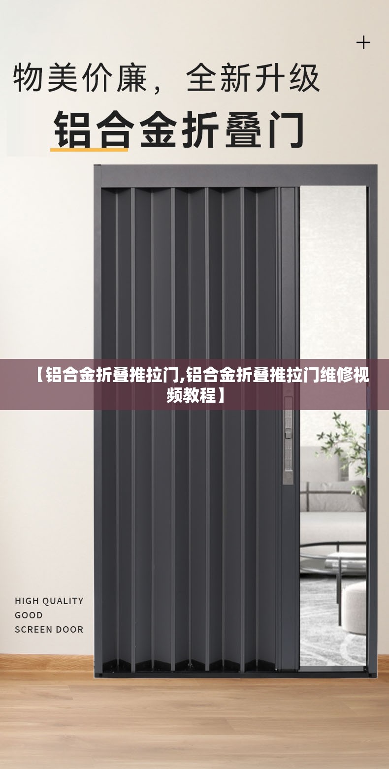 【铝合金折叠推拉门,铝合金折叠推拉门维修视频教程】