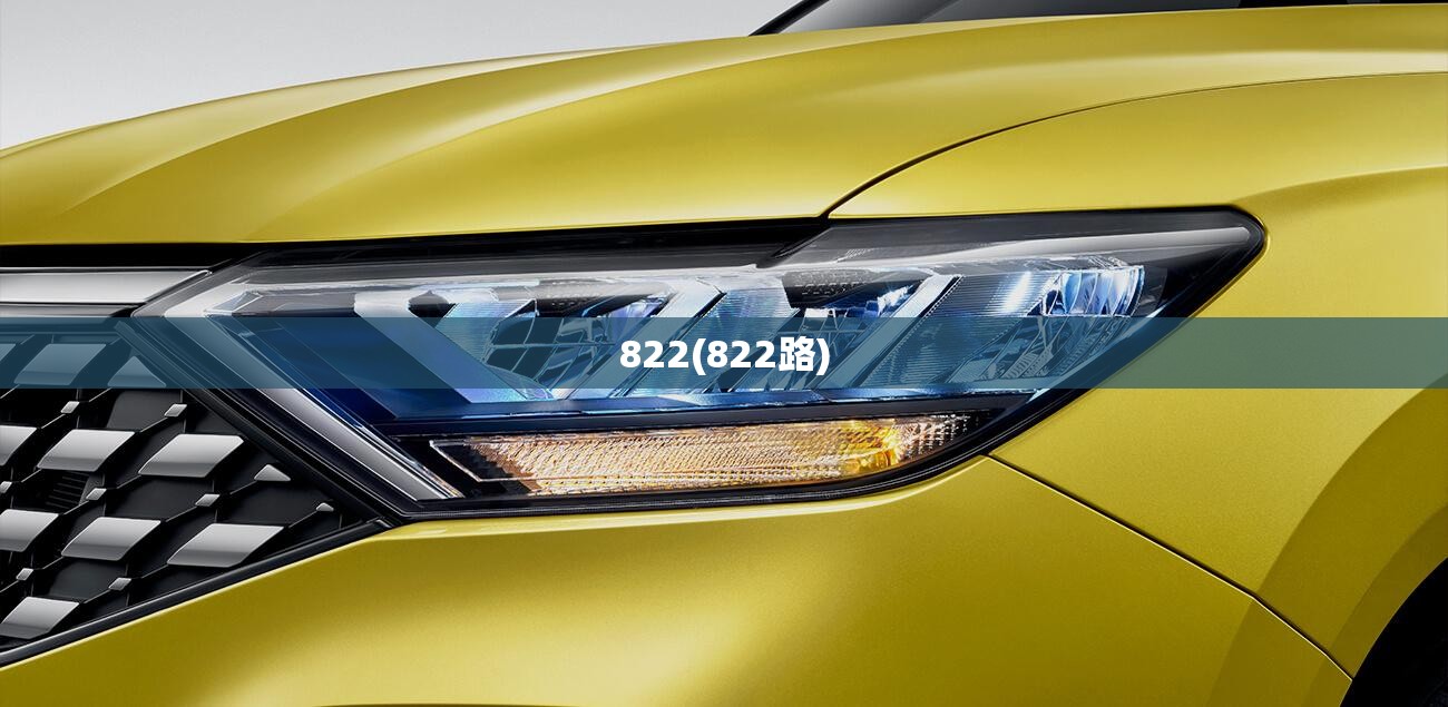 822(822路)