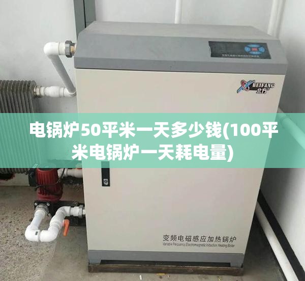 电锅炉50平米一天多少钱(100平米电锅炉一天耗电量)