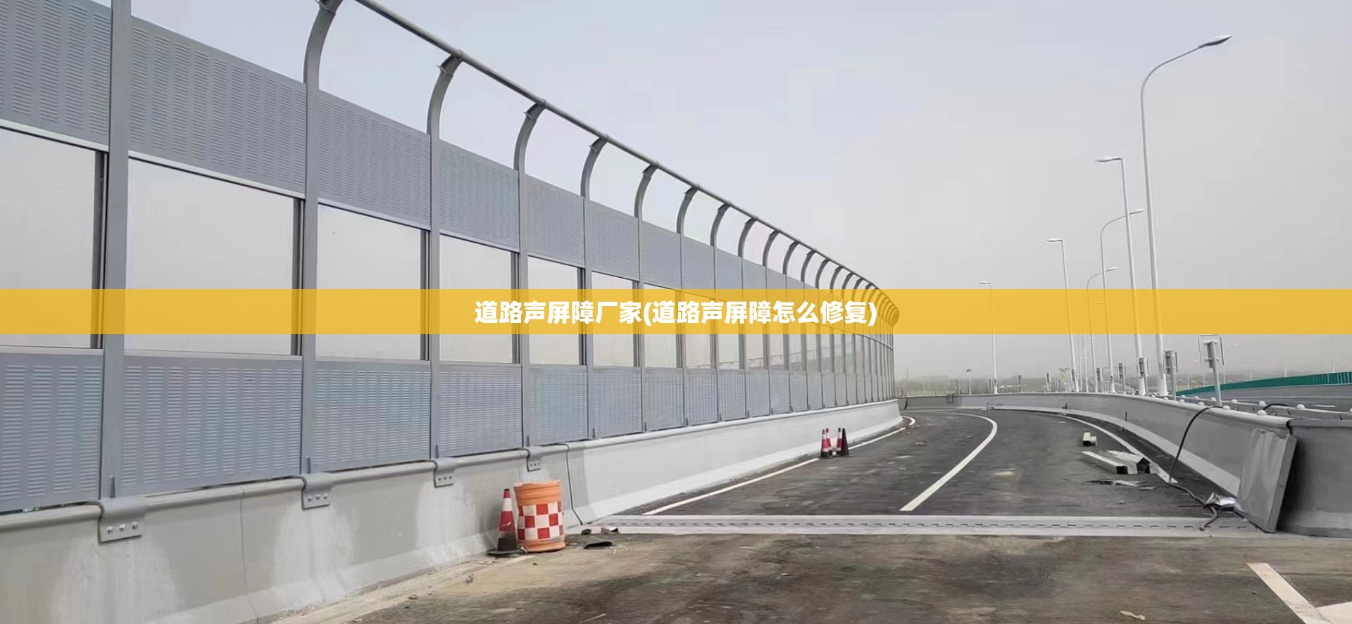 道路声屏障厂家(道路声屏障怎么修复)