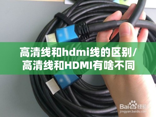 高清线和hdmi线的区别/高清线和HDMI有啥不同 高清线和hdmi线的区别/高清线和HDMI有啥不同