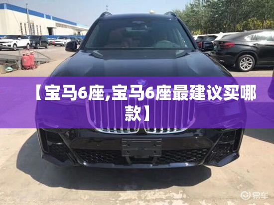 【宝马6座,宝马6座最建议买哪款】