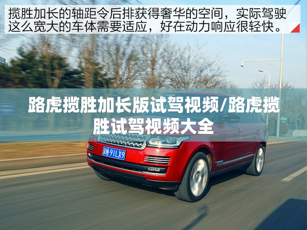 路虎揽胜加长版试驾视频/路虎揽胜试驾视频大全
