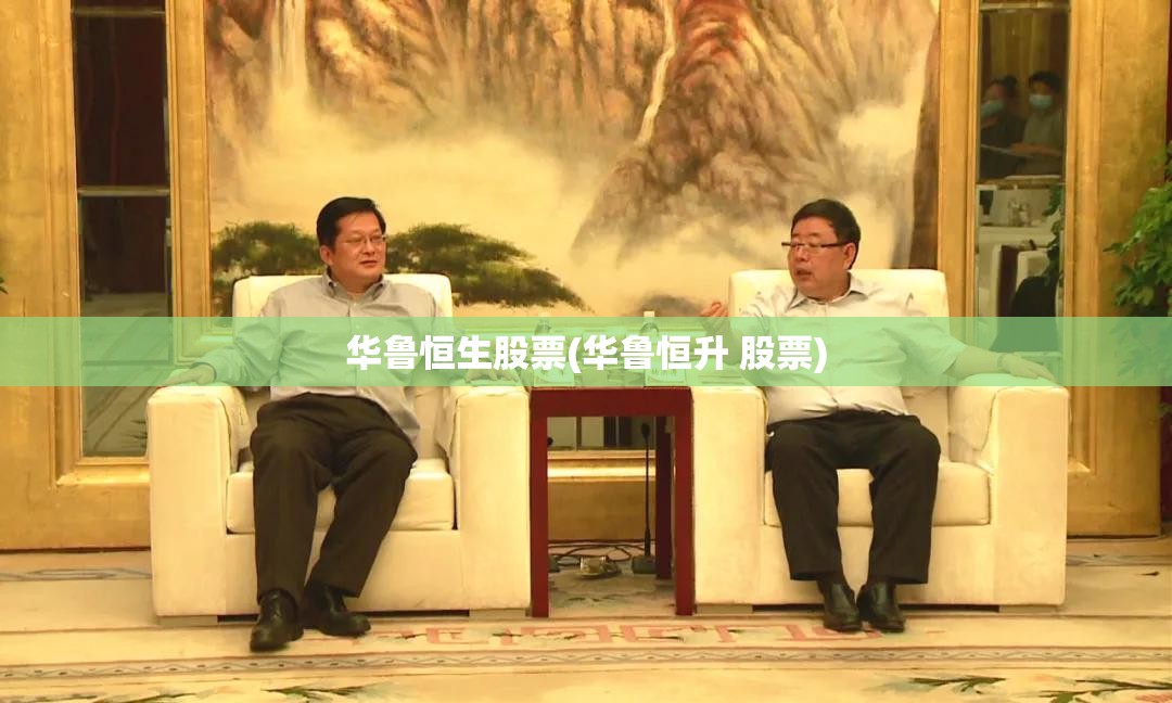 华鲁恒生股票(华鲁恒升 股票)