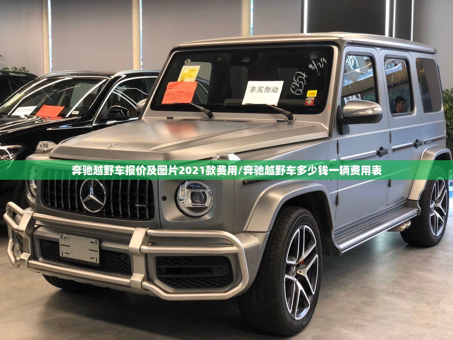 奔驰越野车报价及图片2021款费用/奔驰越野车多少钱一辆费用表