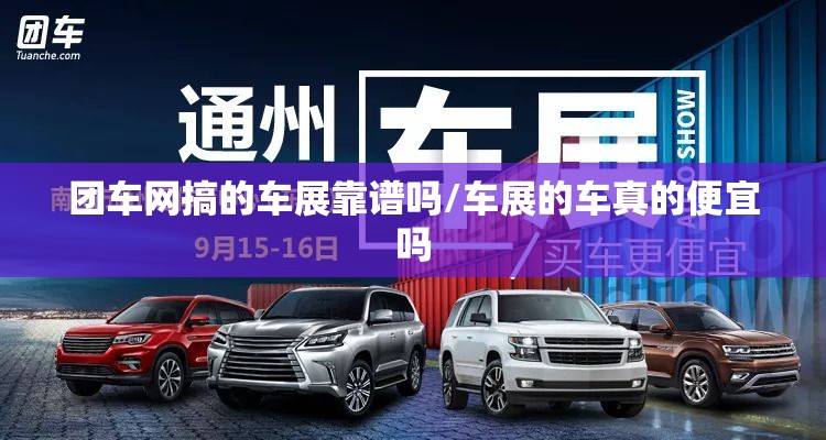 团车网搞的车展靠谱吗/车展的车真的便宜吗