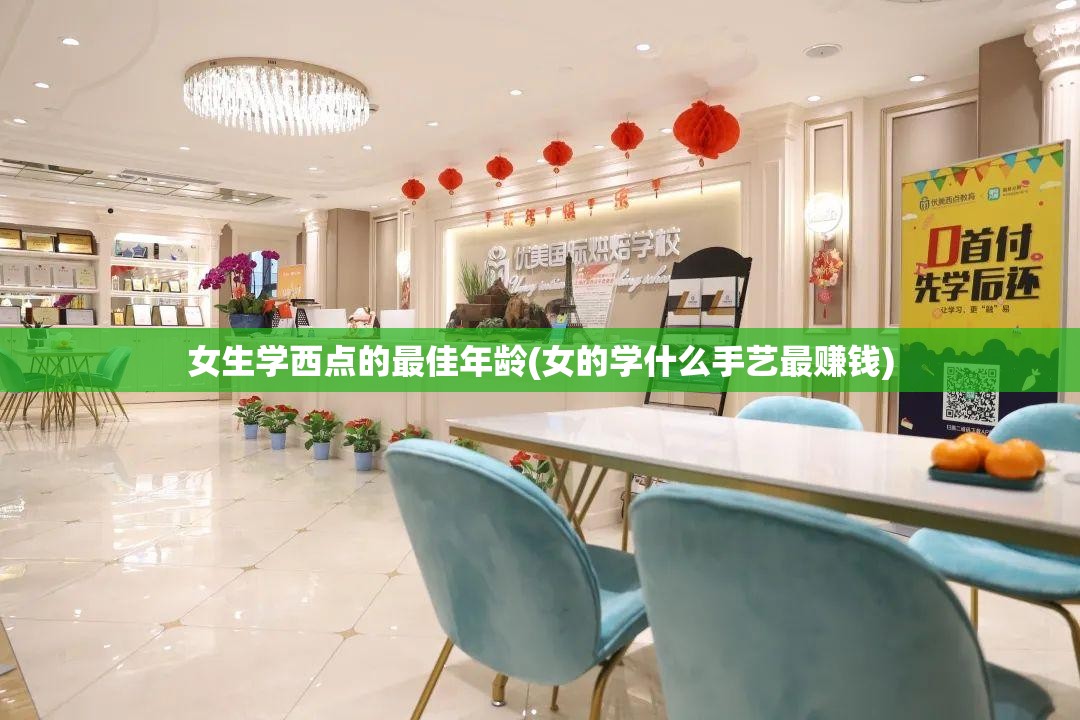 女生学西点的最佳年龄(女的学什么手艺最赚钱)
