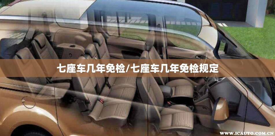 七座车几年免检/七座车几年免检规定